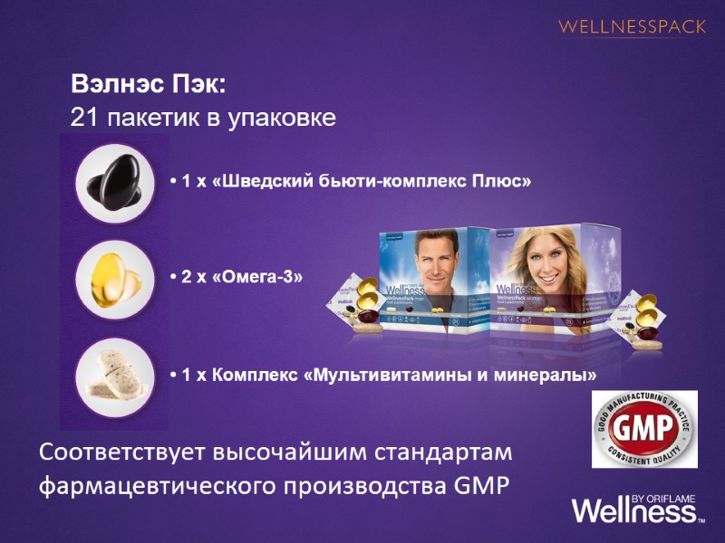 Вэлнэс Пэк: 21 пакетик в упаковке     • 1 x «Шведский